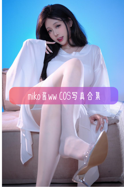 miko酱ww – 高清Cos图集与作品合集下载