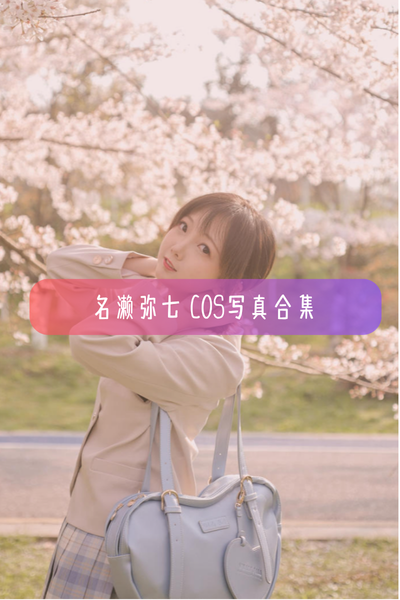 【名濑弥七(弥七Minana)】Cosplay写真作品资源合集下载
