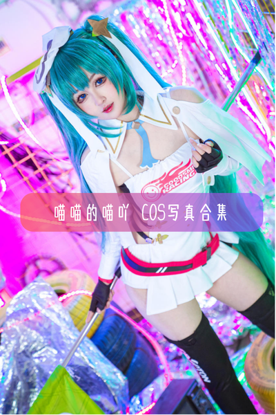 【喵喵的喵吖】高清美图写真合集资源下载