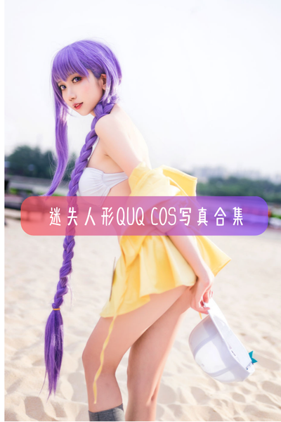 【迷失人形QUQ】高清cosplay美图写真合集资源下载