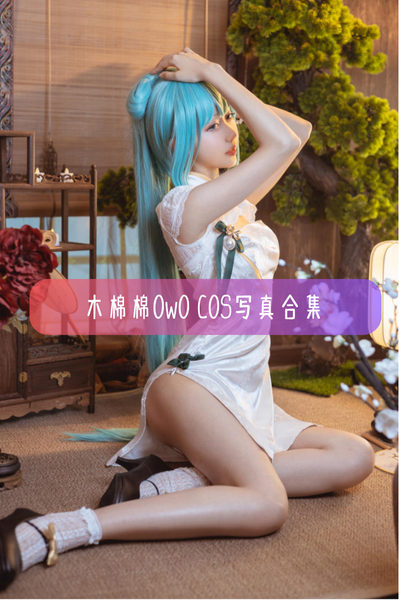 【木棉棉OwO】Cosplay完整作品资源合集下载