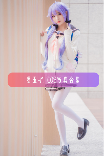 【墨玉-M】Cosplay完整作品资源合集下载