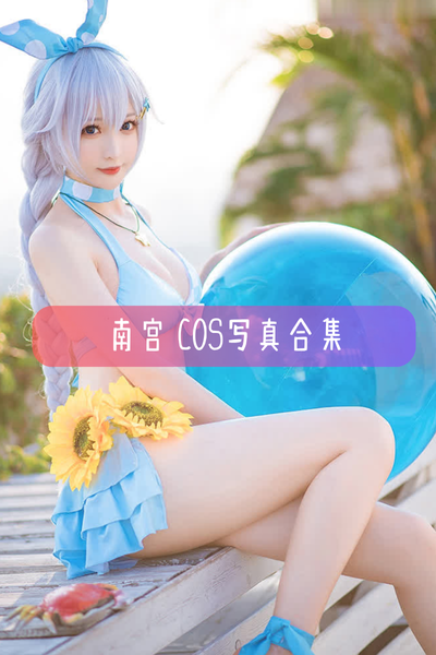 南宫(小南宫w) 高清Cos美图写真图集资源下载