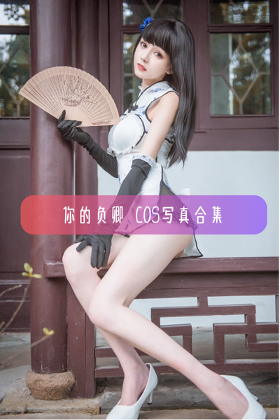 【你的负卿】Cosplay完整图片资源合集下载