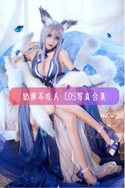 【奶狮不咬人】高清cos美图写真合集资源下载