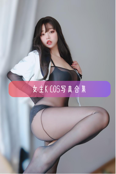【女主K】Cosplay图片合集资源下载