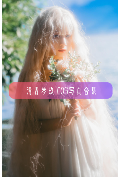 【清青琴玖】美图写真照片合集资源下载