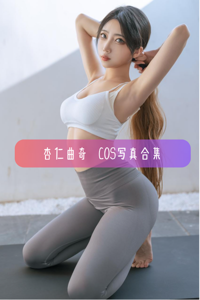 【杏仁曲奇】Cosplay作品合集与瑜伽裤图集资源下载