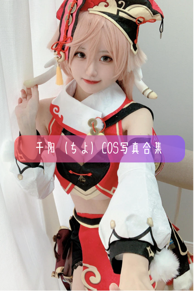 【千阳(ちよ)】Cosplay作品合集与高清图集资源下载