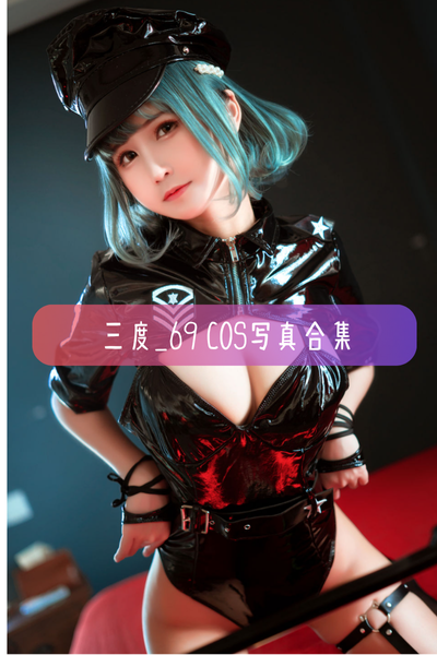 【三度_69】高清美图cos写真合集资源下载