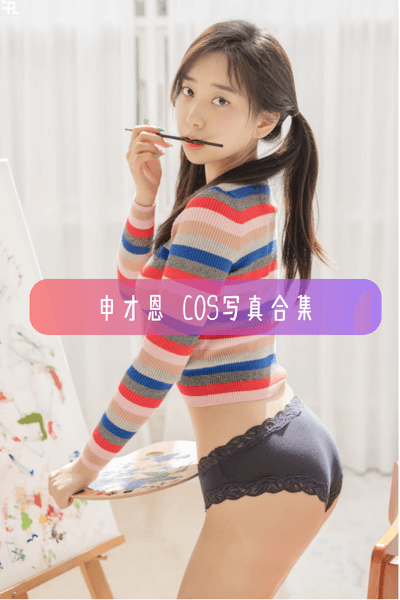 【申才恩(Shin Jae Eun)】韩国cos高清原版写真图集资源下载