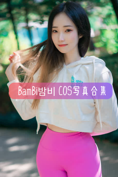 【BamBi밤비】写真照片合集资源下载-包含Hancock、Tifa Lockhart、Rin Tohsaka等作品