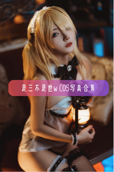 【是三不是世w】Cosplay完整作品资源合集下载