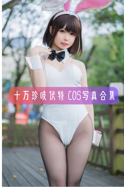 【十万珍吱伏特】COS高清美图写真合集资源下载