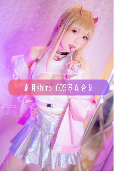 【霜月shimo】高清美图写真合集资源下载