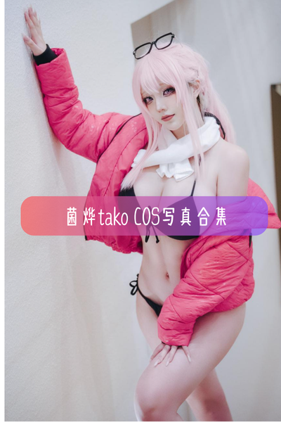 【菌烨tako】Cosplay完整作品资源合集下载