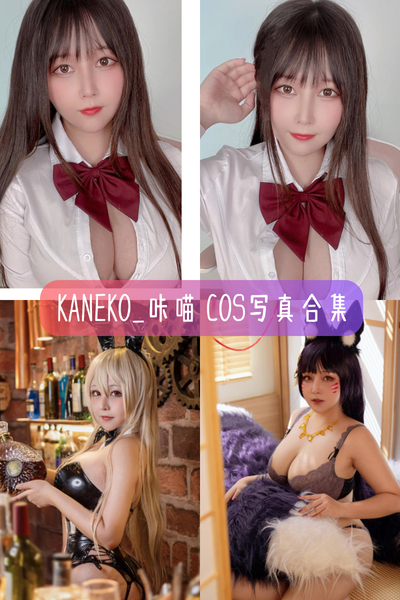 【KANEKO_咔喵】人气Coser高清作品合集资源下载-包含杀生院、大凤旗袍等作品
