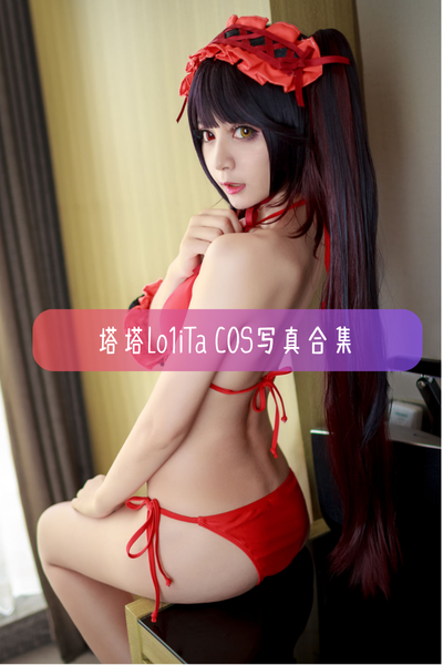 【塔塔_Lo1iTa】高清美图写真合集资源下载