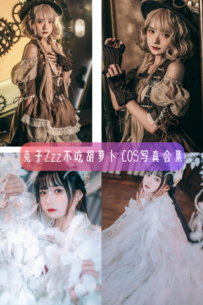 【兔子Zzz不吃胡萝卜】写真照片合集资源下载-包含未来姬器、丽江屋顶、甜蜜疗愈等作品