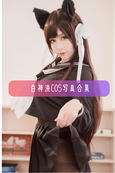 【白神泱(Shiraga Yanko)】高清美图写真合集资源下载