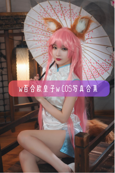 【w百合欧皇子w】高清美图写真合集资源下载