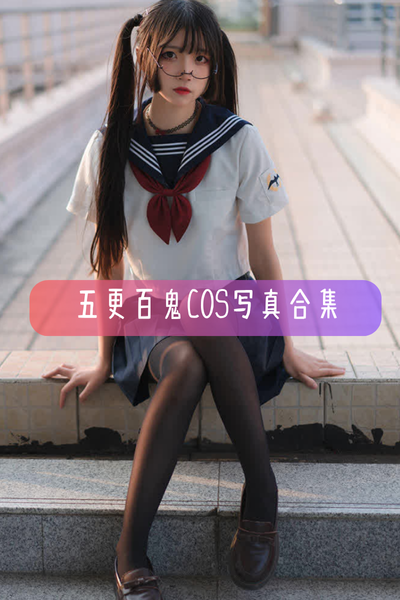 【五更百鬼】COS写真照片合集资源下载-包含JK制服、阿狸护士服、黑白系列等作品