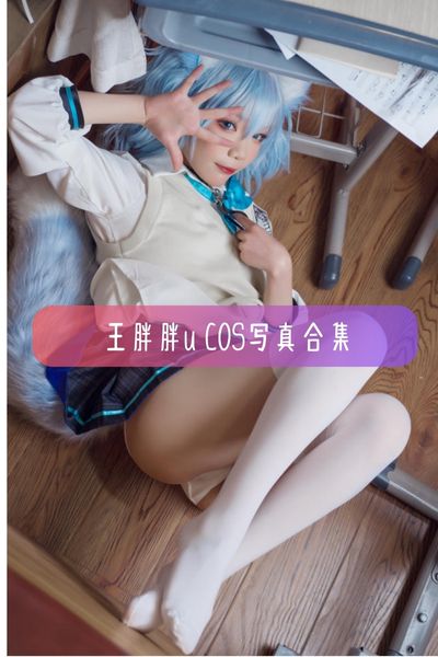 【铁打萌萌_moi(王胖胖u)】高清美图写真合集资源下载