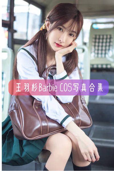 【王羽杉】高清cos美图写真合集与资源下载