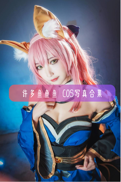 【许多鱼鱼鱼】高清美图写真合集资源下载