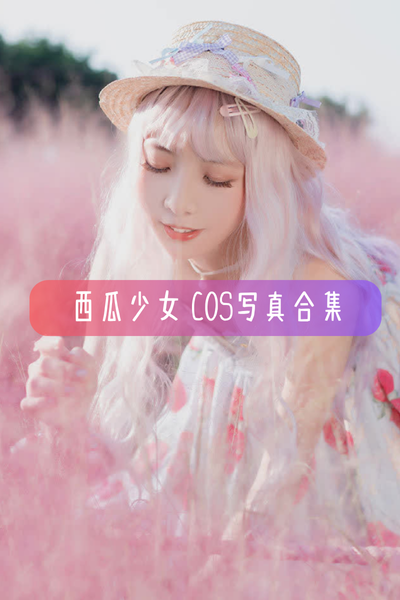 西瓜少女(西呱呀呀呀)高清Cos图集与作品合集下载