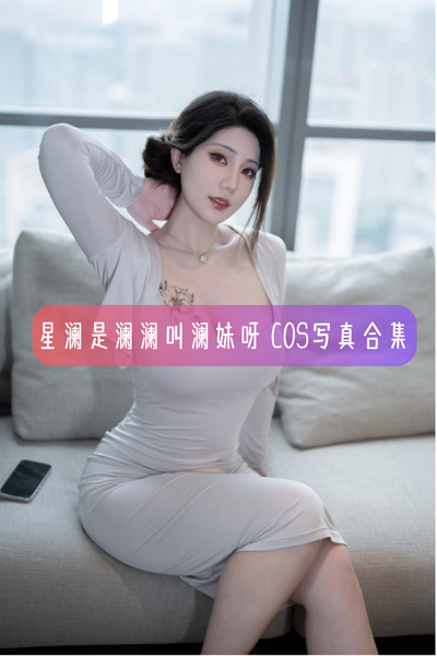 【星澜(澜妹)】美图写真照片合集资源下载