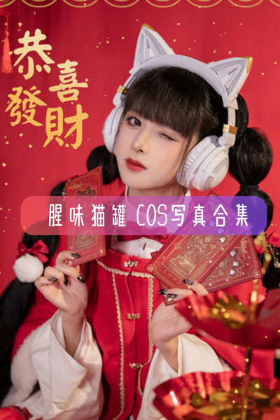 【腥味猫罐】COS写真照片合集资源下载-包含崩坏星穹铁道景元、REM蕾姆、四方院等作品