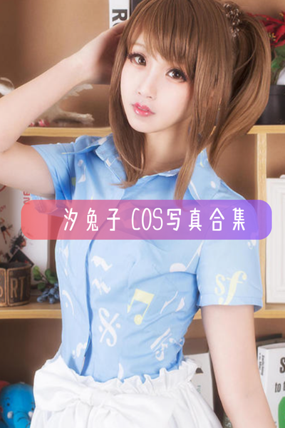 【汐兔子】COS写真照片合集资源下载-包含刀剑神域亚丝娜、斗罗大陆小舞、王者荣耀公孙离等作品