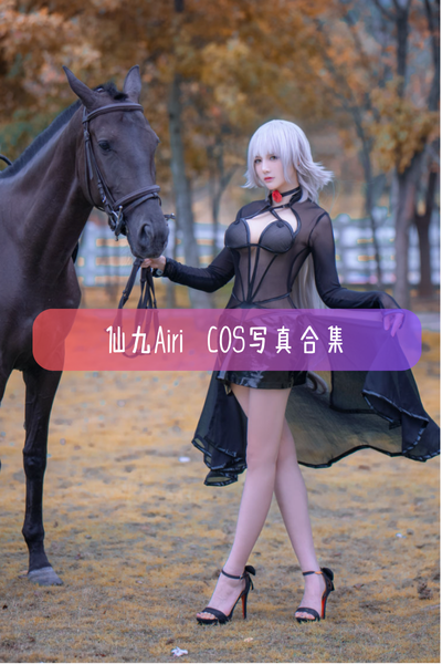 【仙九Airi】美图写真照片合集资源下载