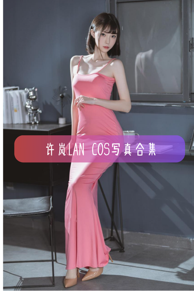 【许岚LAN】高清美图写真照片合集资源下载