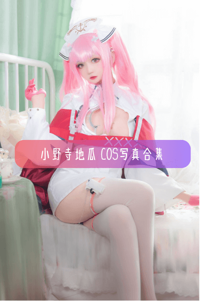 小野寺地瓜 – Cos图片合集资源下载