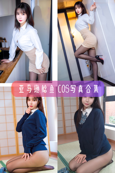 亚马逊鲶鱼写真图集下载： 高颜值与完美身材并存