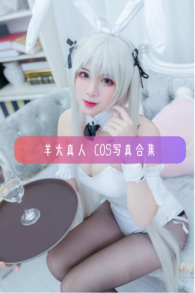 【羊大真人】高清美图写真合集资源下载