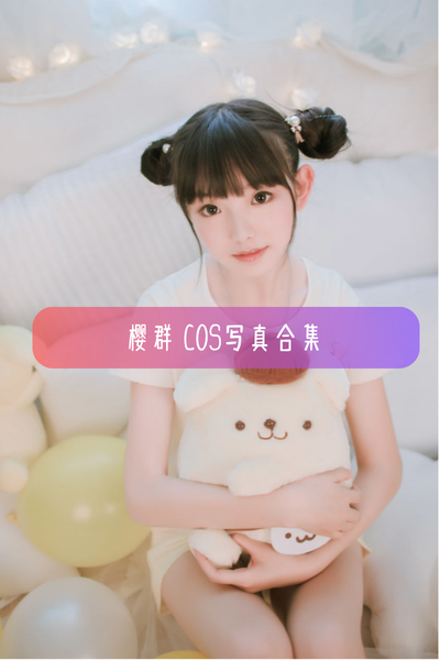 【樱群(桜群)】高清原版写真图集及作品目录下载