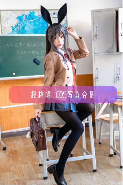 【桜桃喵(Cherry Neko)】高清美图写真合集资源下载