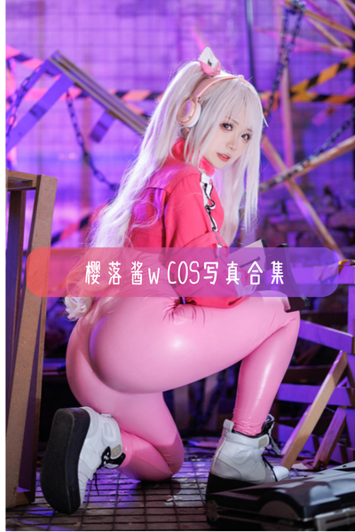 樱落酱w(樱落Selena) – 高清Cos图集与作品合集下载