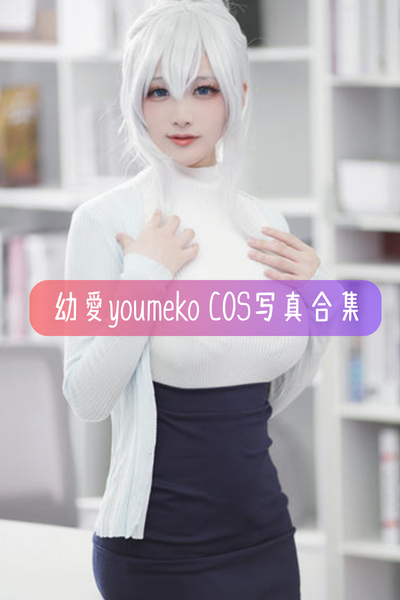 【幼愛youmeko】Cosplay作品合集与高清图集资源下载
