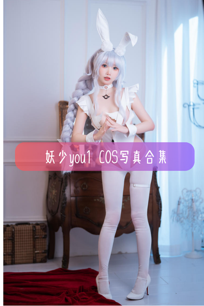 【妖少you1】高清美图cosplay写真合集资源下载
