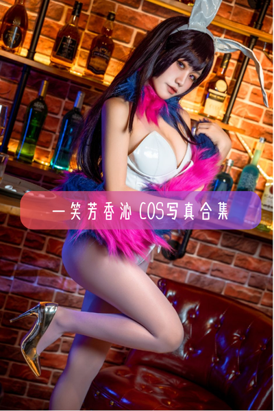 芊川一笑(一笑芳香沁) – Cos图集与作品合集资源下载