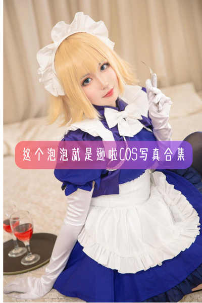 这个泡泡就是逊啦 – 高清Cos图集与作品合集下载