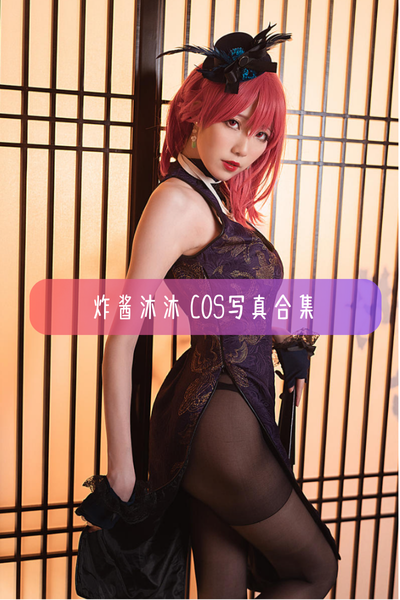 炸酱沐沐 – 高清Cos图集与作品合集资源下载