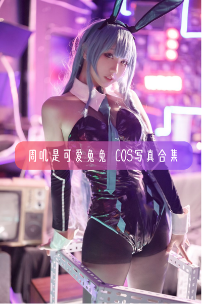 【周叽是可爱兔兔】Cosplay完整作品资源合集下载