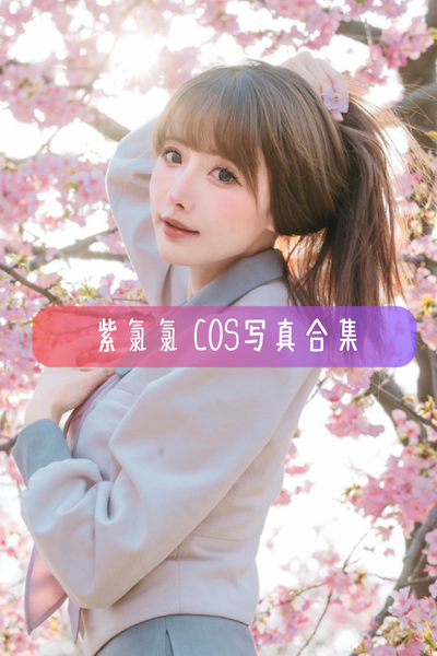 【紫氯氯】高清美图写真合集资源下载