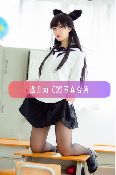 【枸名(逐月su)】高清美图写真合集资源下载