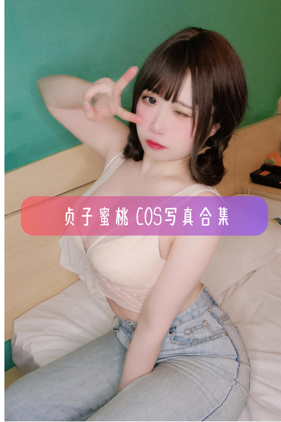 【贞子蜜桃】高清美图写真合集资源下载